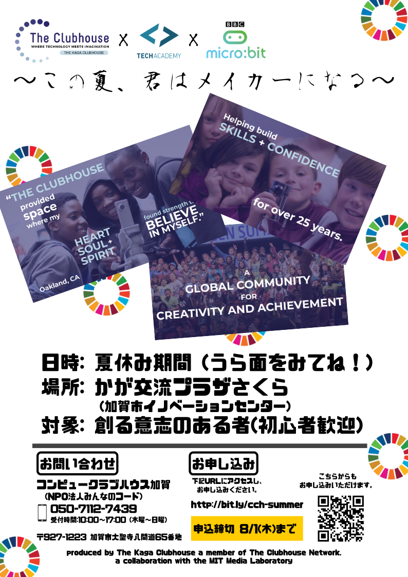 【開催情報】コンピュータクラブハウス　夏の陣！