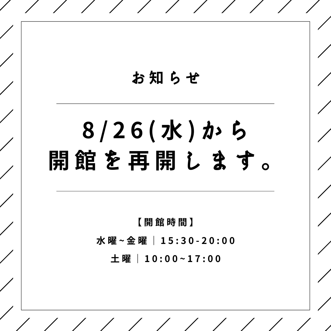 開館再開のお知らせ（8月26日〜）