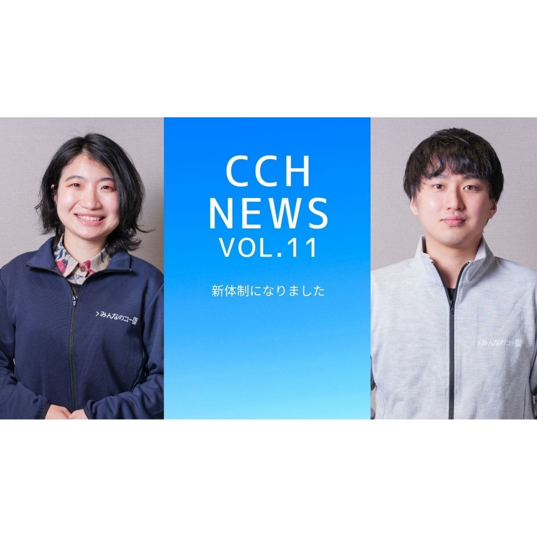 ［CCH News vol.11］新年度！新体制になりました！