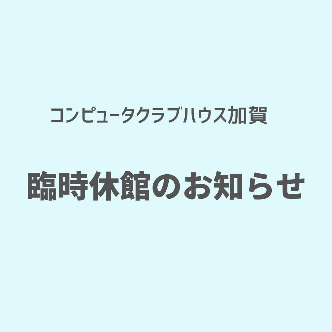 臨時休館のお知らせ）8月11日から14日まで