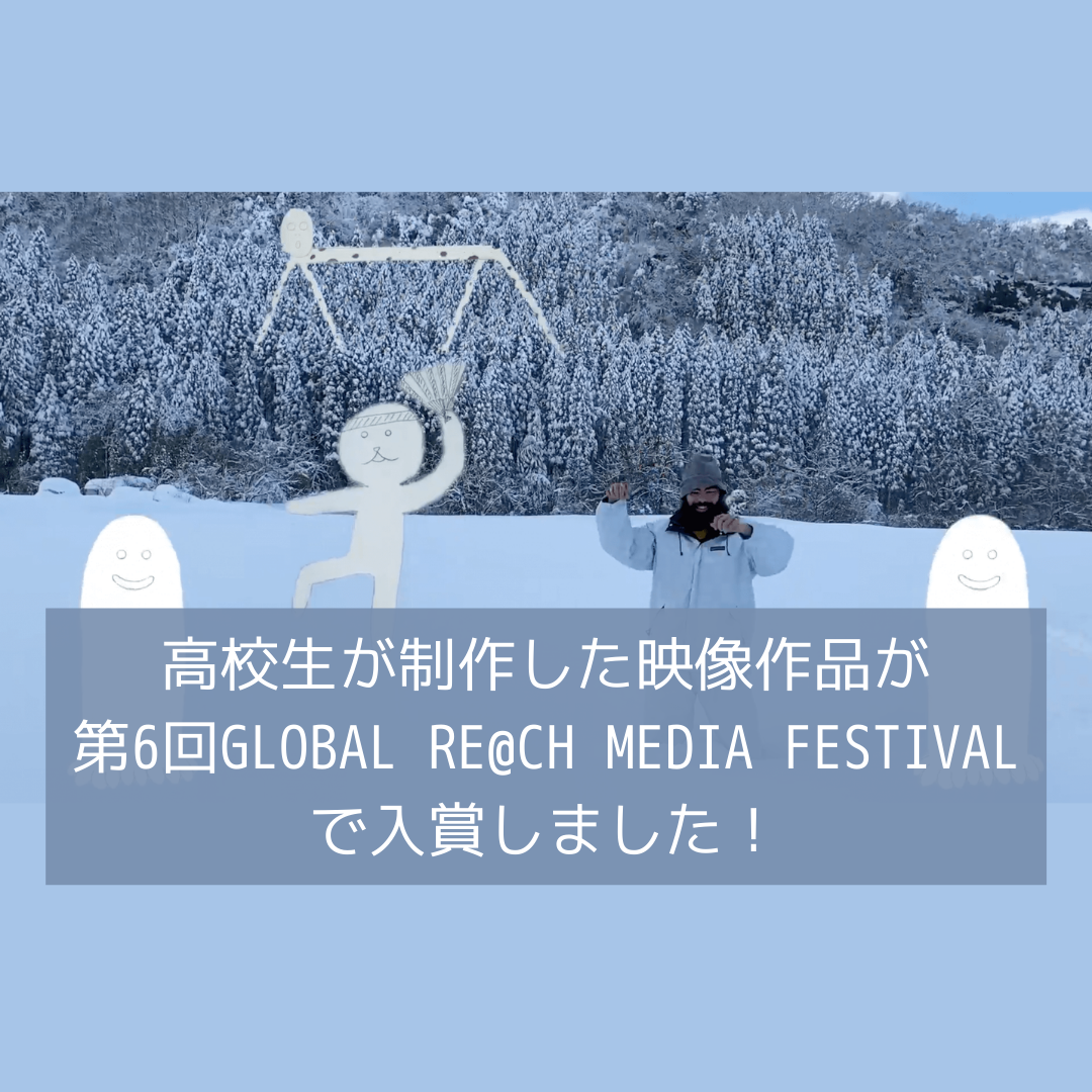 コンピュータクラブハウス加賀に通う高校生が制作した映像作品がグローバルコンテスト「第6回GLOBAL RE@CH MEDIA FESTIVAL」にて入賞