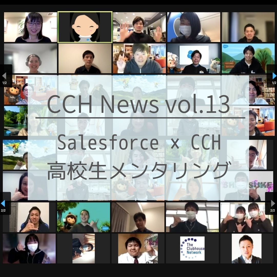 ［CCH News Vol.13］Salesforce×CCH高校生メンタリング