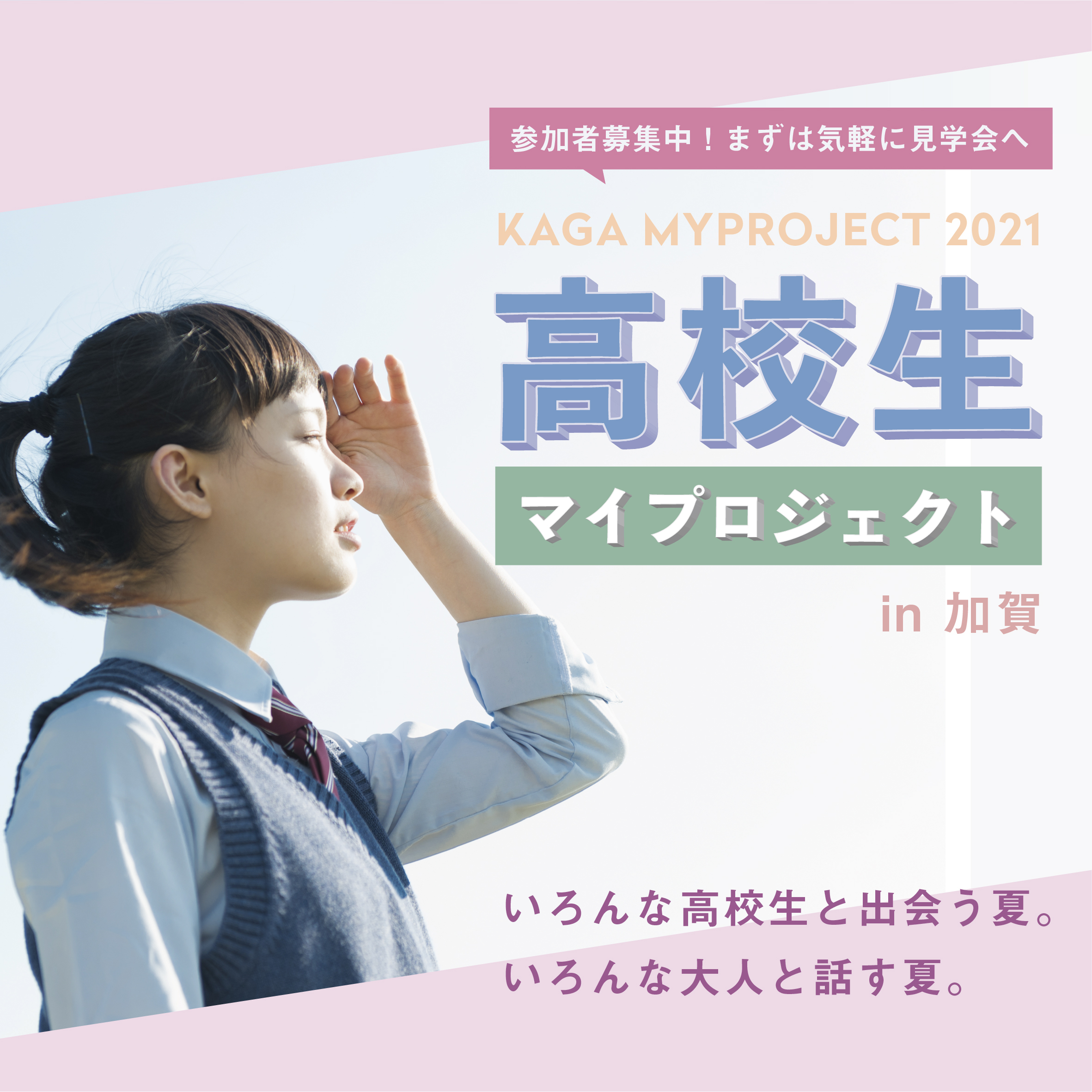 ［CCH News Vol.14］高校生マイプロジェクトin 加賀がはじまりました！