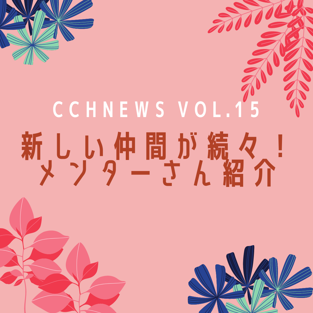 ［CCH News Vol.15］新しい仲間が続々！メンターさん紹介