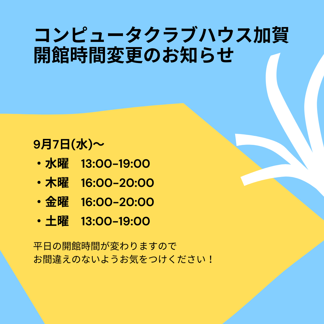 【重要】コンピュータクラブハウス加賀 開館時間変更のお知らせ 
