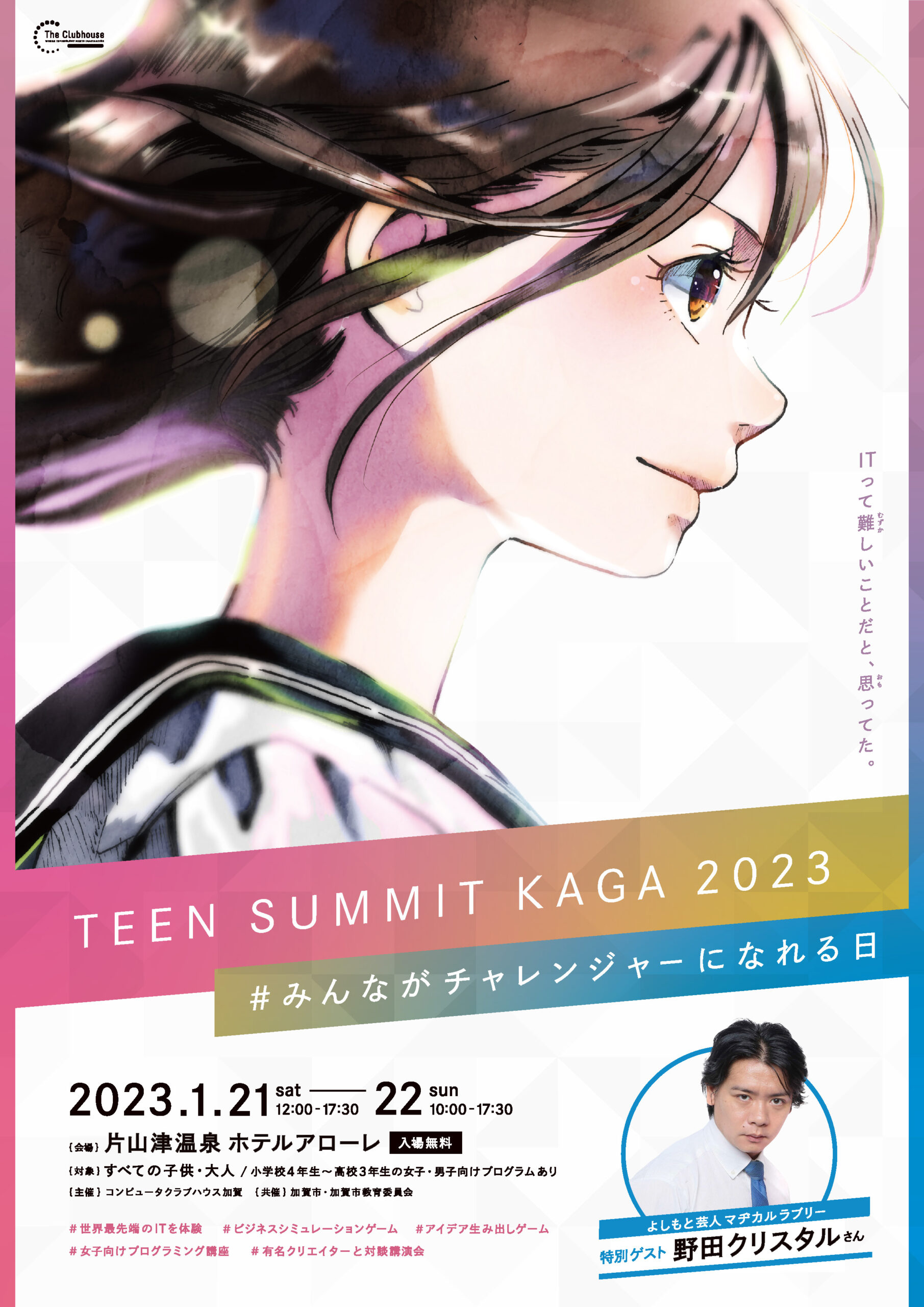 1/21(土)•22日 ティーン サミットin加賀のお知らせ