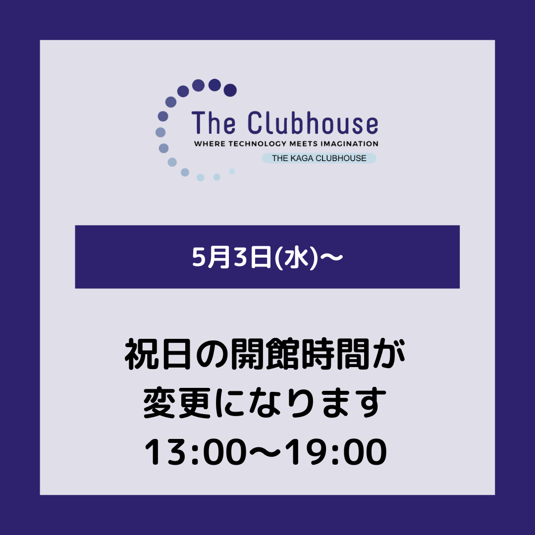 【開館時間】 コンピュータクラブハウスをもっとたくさんの子どもたちに利用してもらえるよう、 ５月３日(水)から開館時間の変更を実施します。