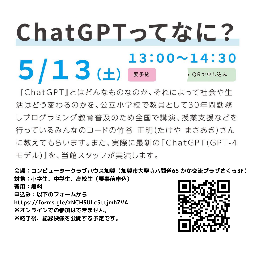 「ChatGPTってなに？」講座のお知らせ
