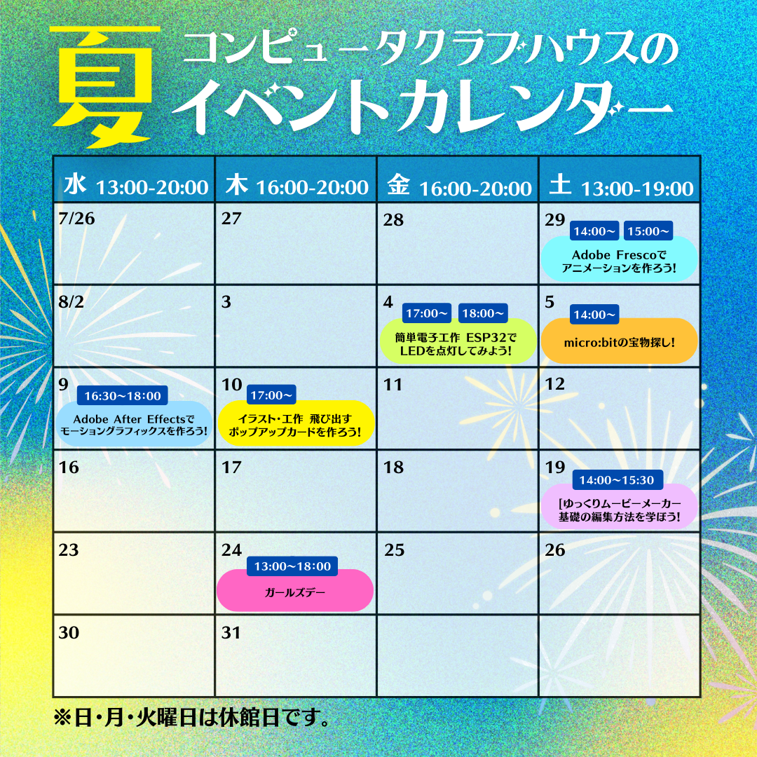夏休みイベントカレンダー