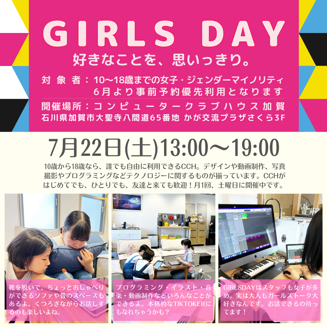 ガールズデーのお知らせ【7月22日(土)】 