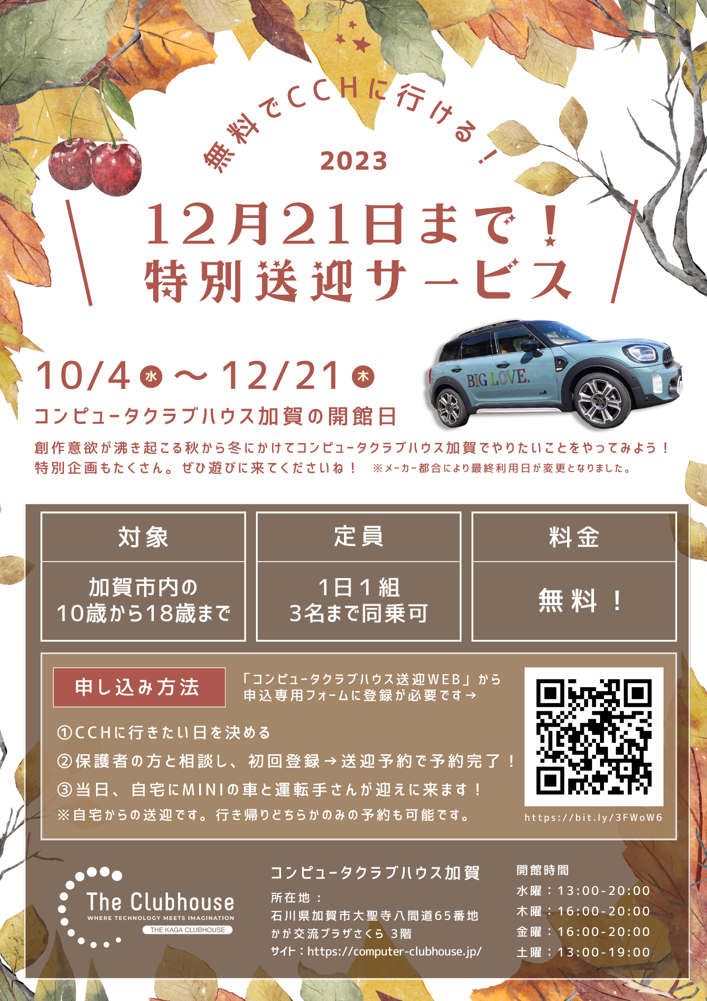 【無料送迎サービス予約方法変更のお知らせ（12月21日まで】