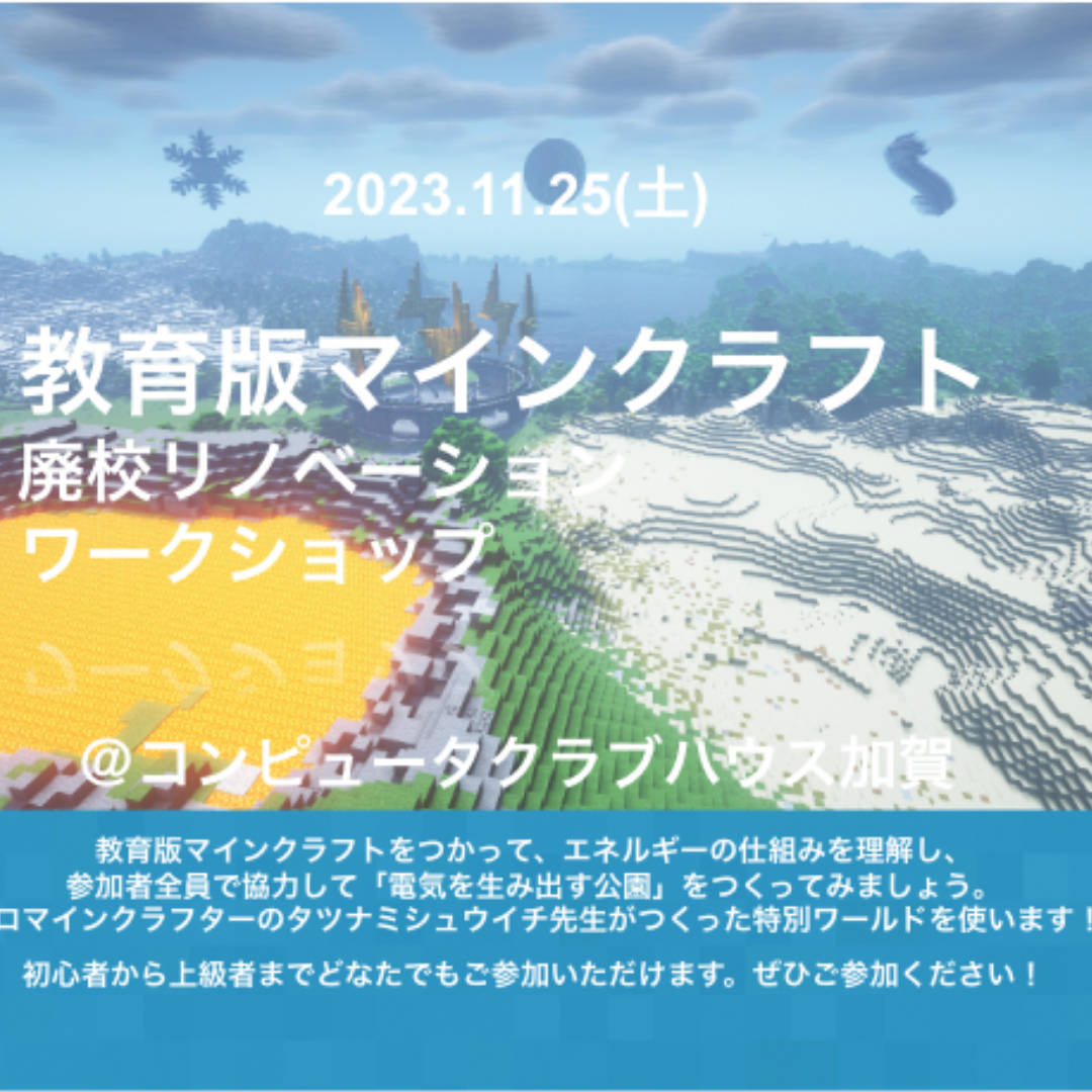 【参加者募集】教育版Minecraftワークショップを開催します！