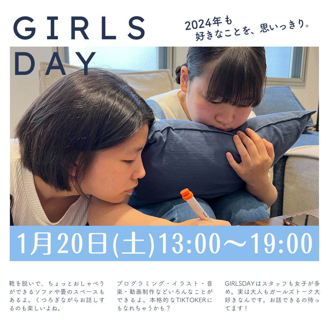 ガールズデーのお知らせ【1月20日(土)】