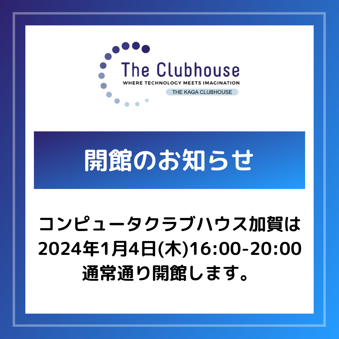 【開館のお知らせ】2024年1月4日(木)16時から20時まで通常通り開館します。
