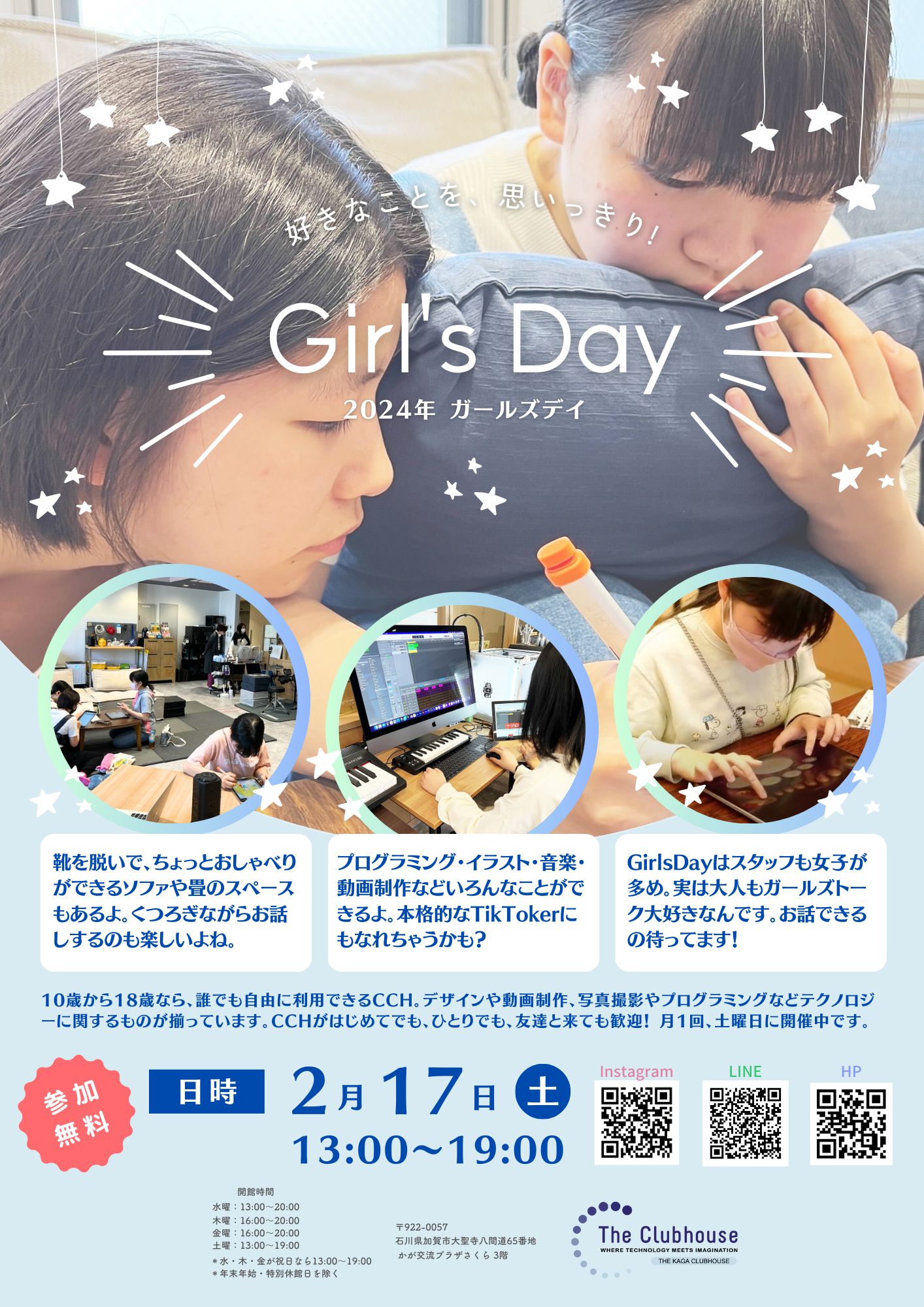 ガールズデーのお知らせ【2月17日(土)】