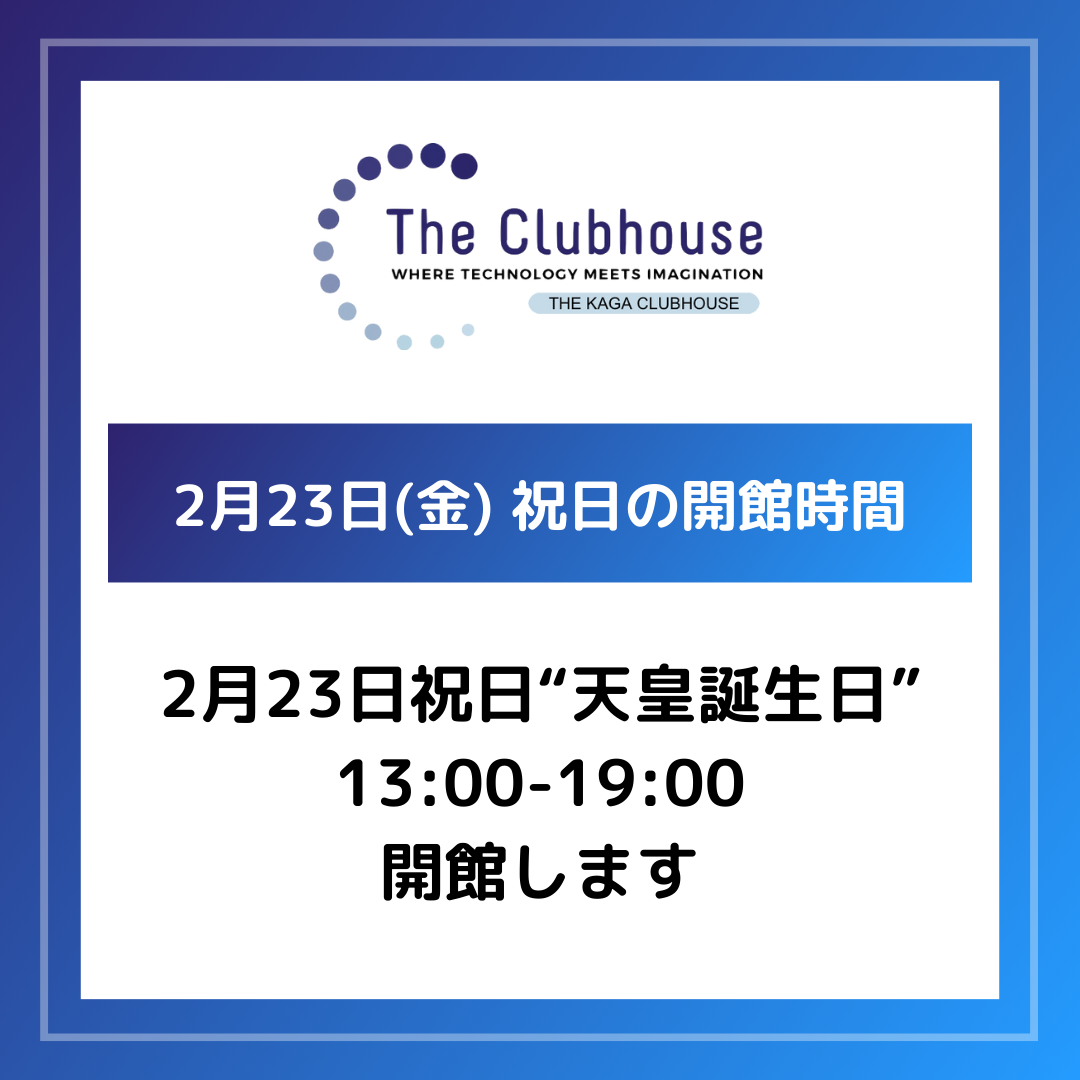 2月23日(金) 祝日の開館時間のお知らせ
