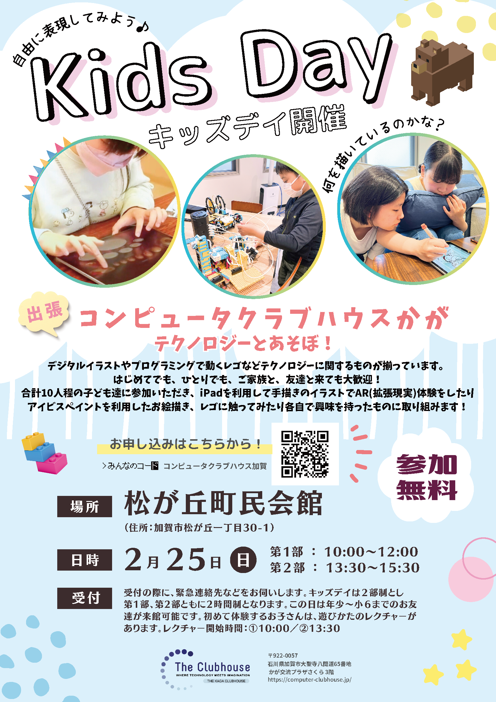キッズデイ イベント開催のお知らせ 出張CCH in 松が丘町民会館【2月25日(日)】