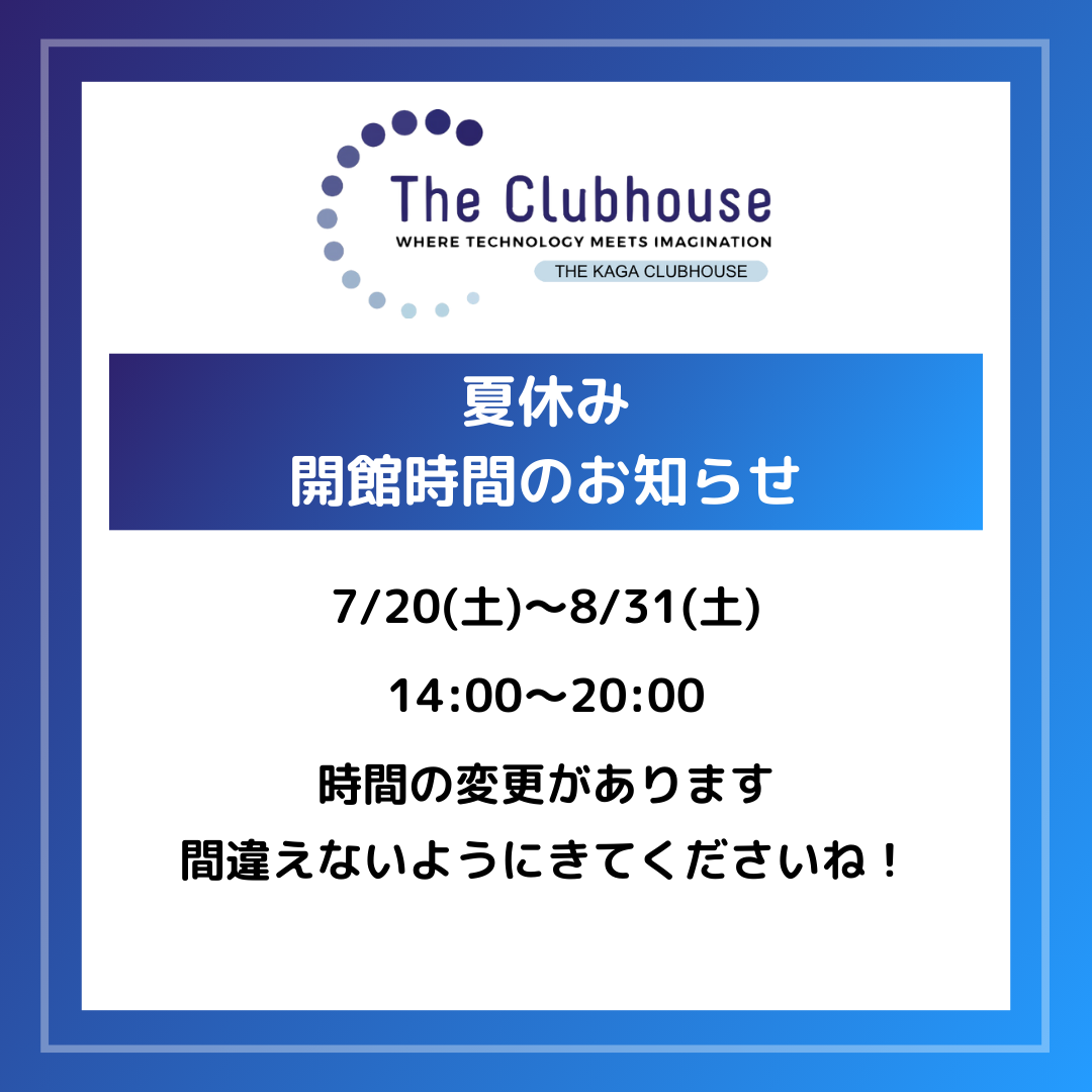 夏休み期間(7/20〜8/31)は開館時間が変わります！