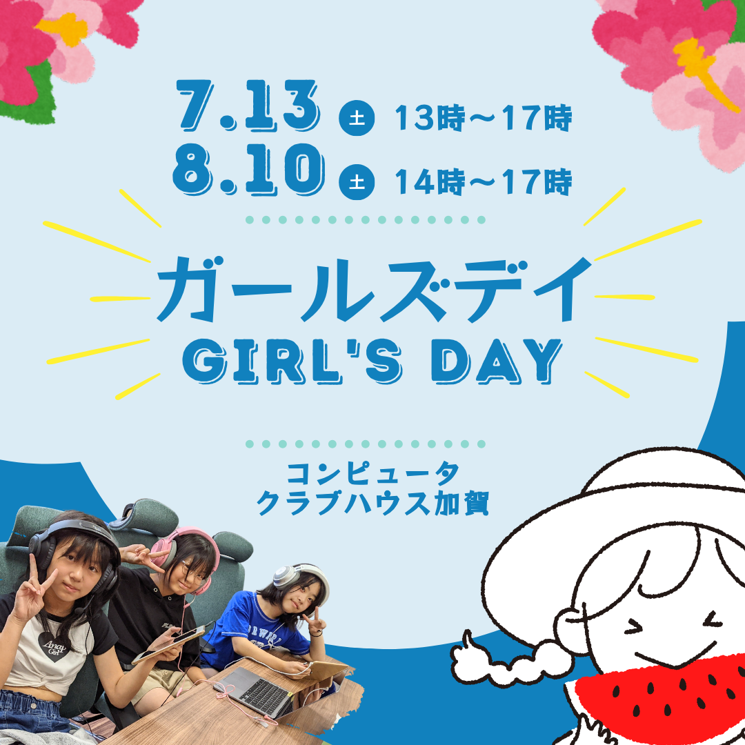 7月・8月ガールズデーのお知らせ