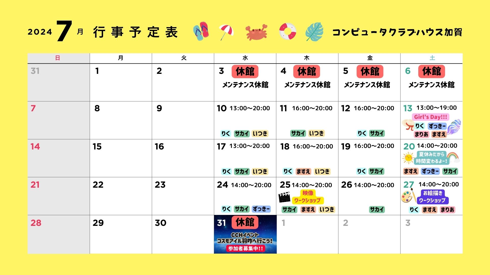 2024年7月CCH予定表