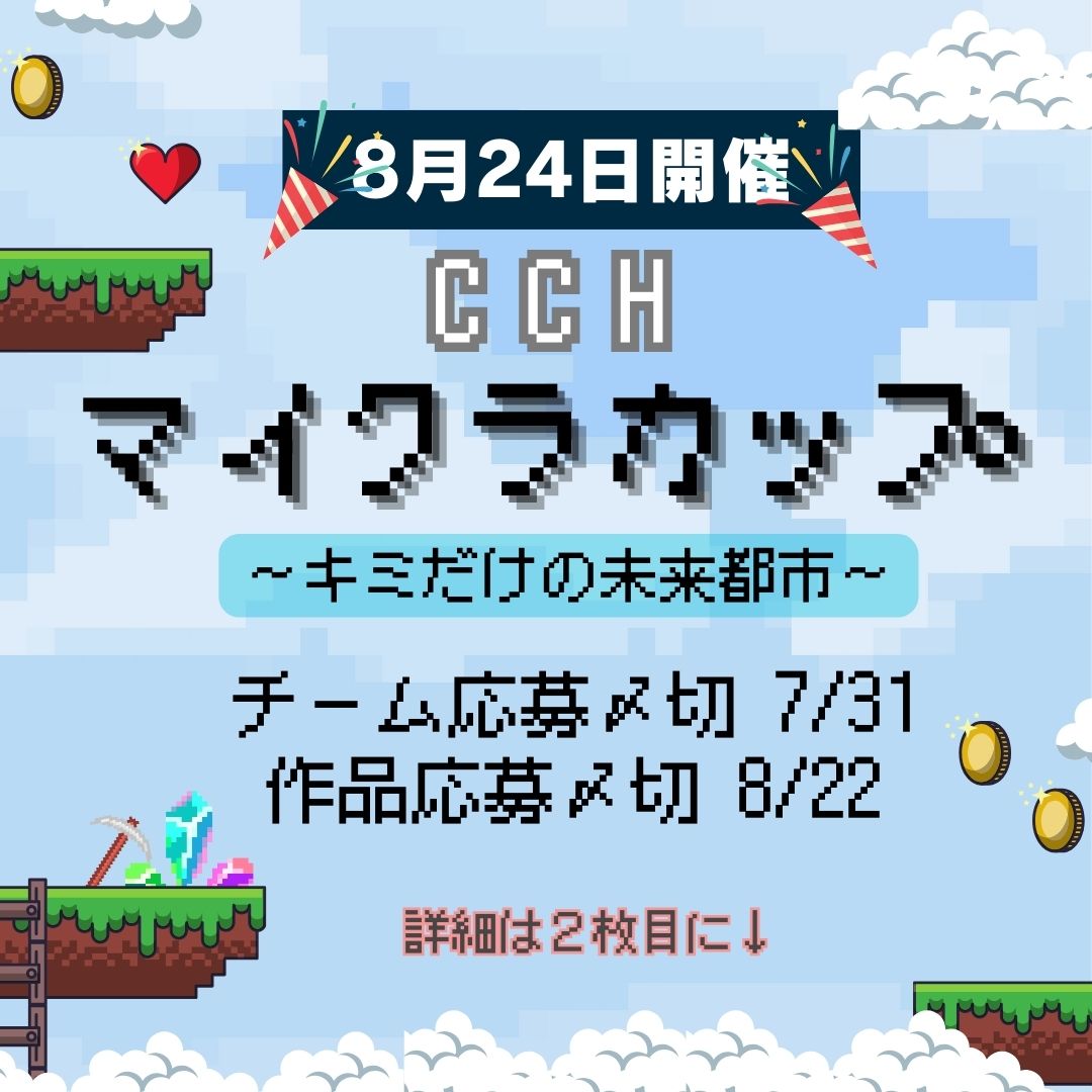 8/24 夏休みCCHマイクラカップ開催決定！