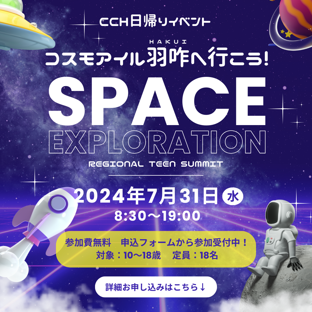7月31日（水）CCH日帰りイベント コスモアイル羽咋に行こう！