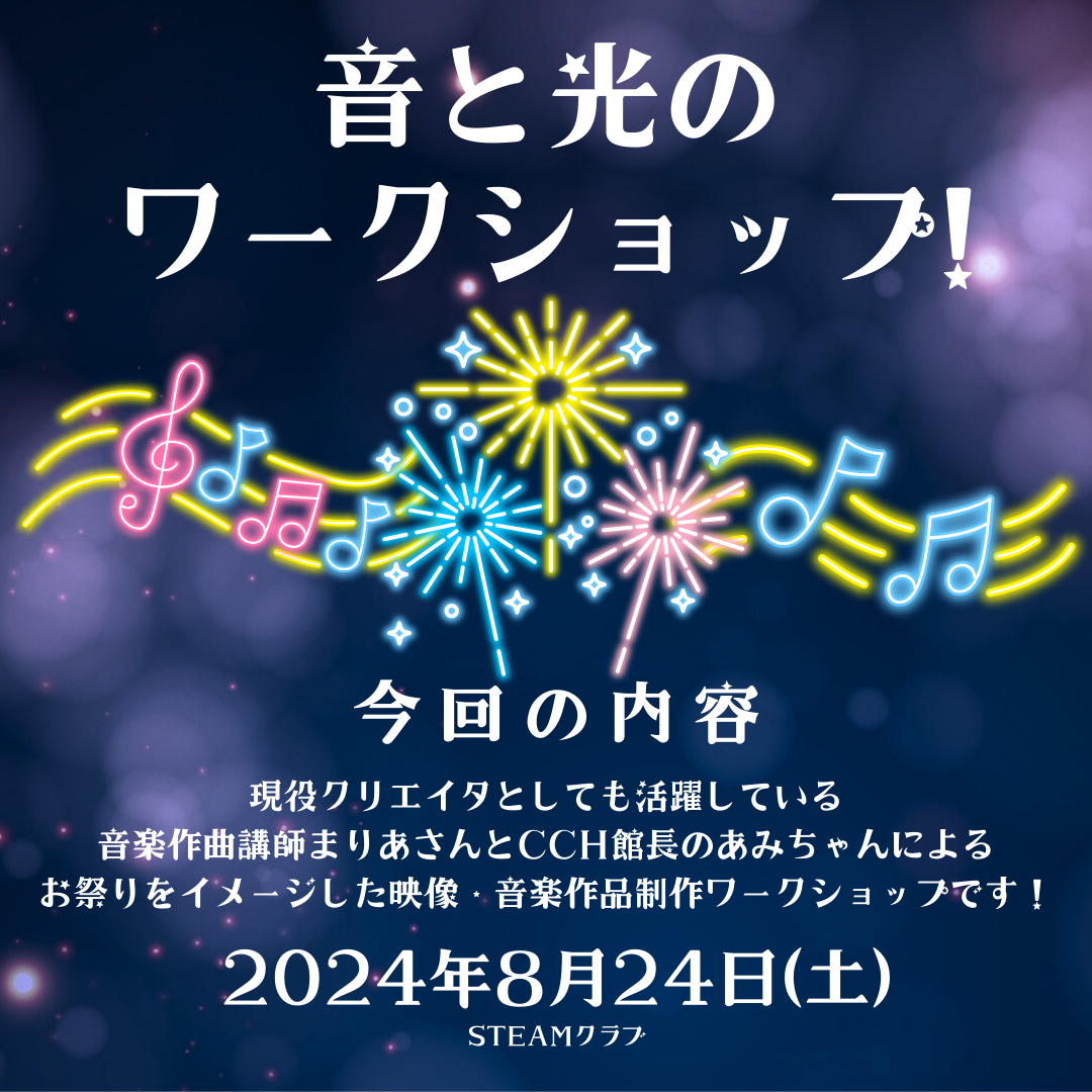 8月24日（土）音と光のワークショップのお知らせ