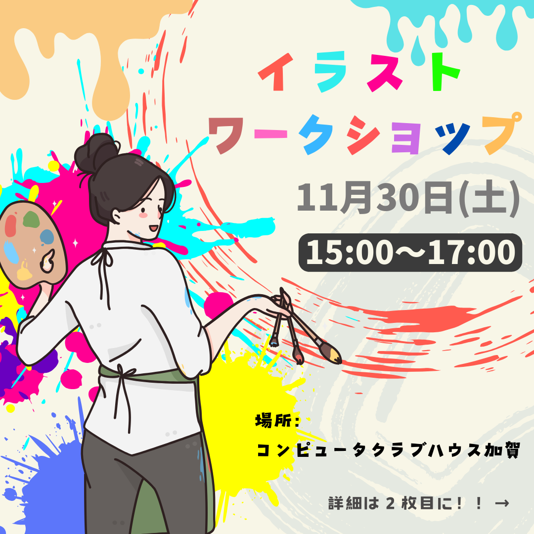 11/30(土)イラストワークショップ開催！