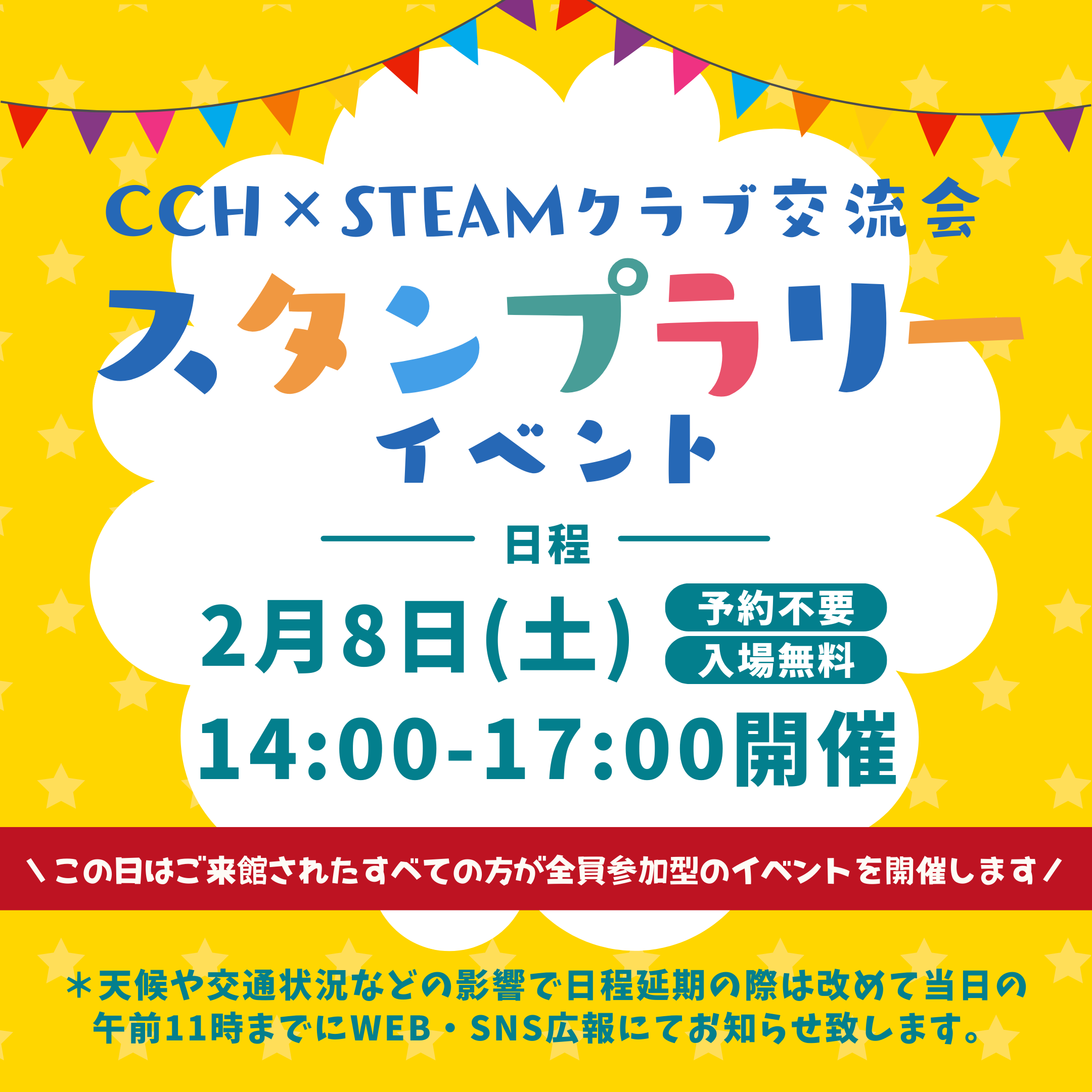 CCH×STEAMクラブ交流会スタンプラリーイベントのお知らせです