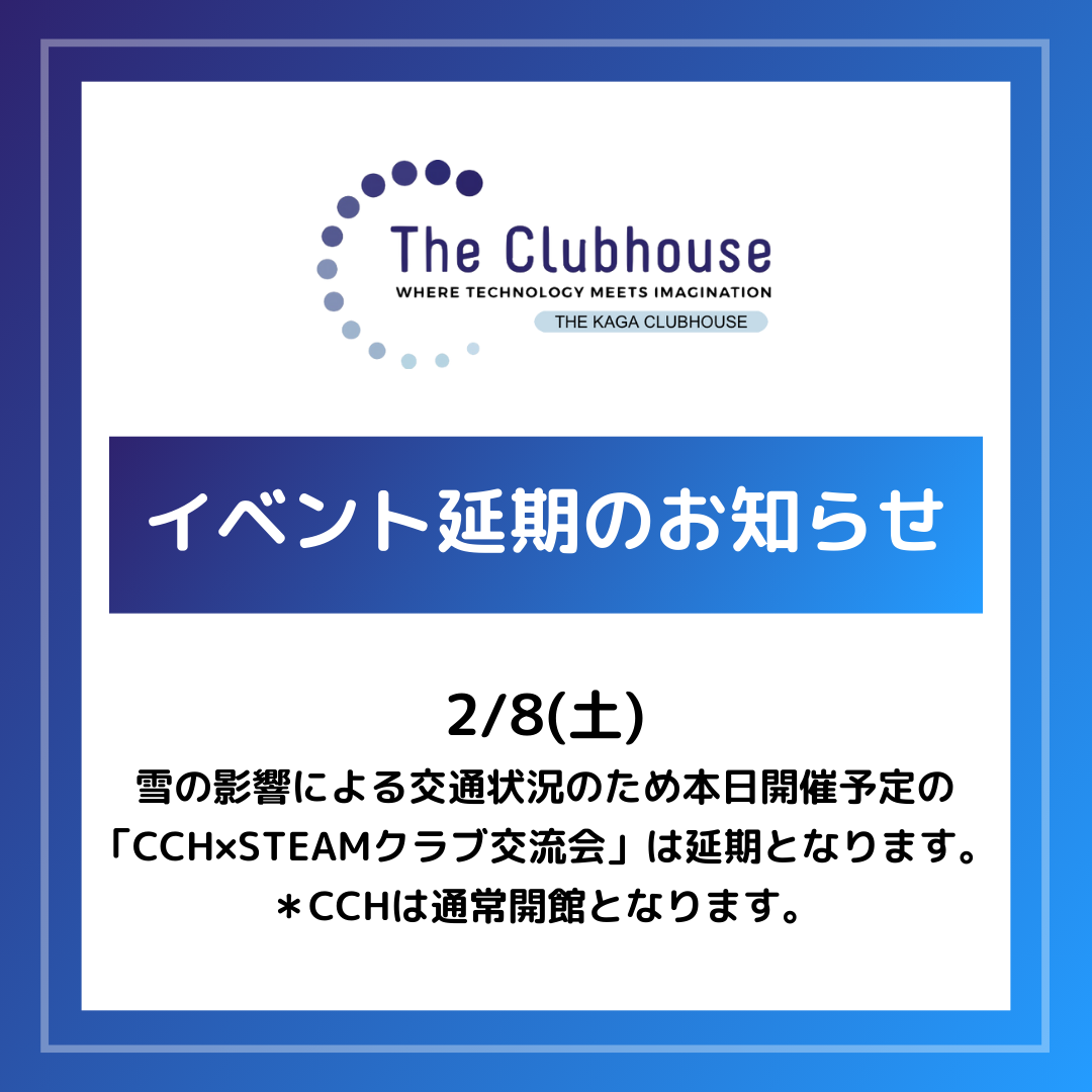「CCH×STEAMクラブ交流会」延期のお知らせ