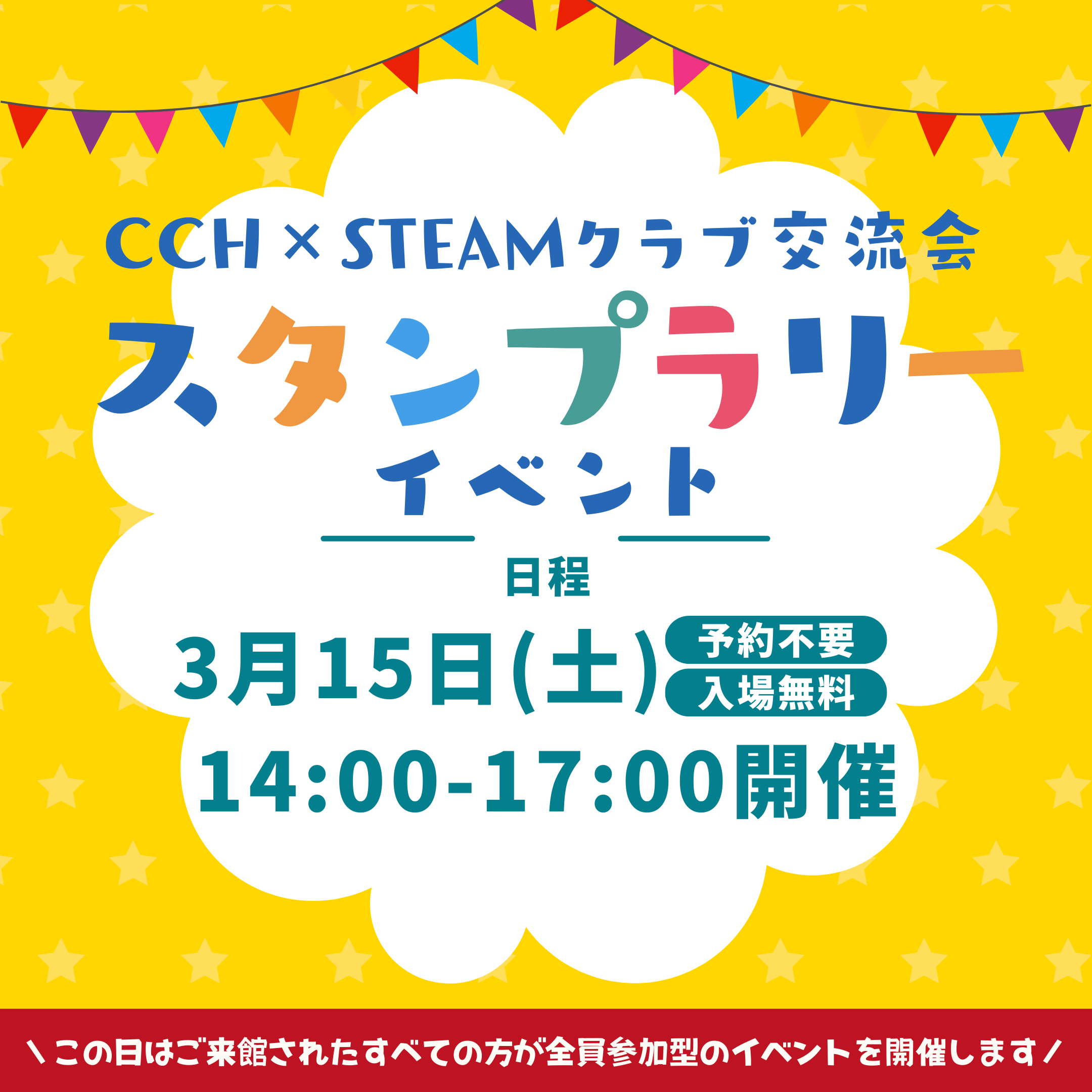 3/15(土)「CCH×STEAMクラブ交流会」開催