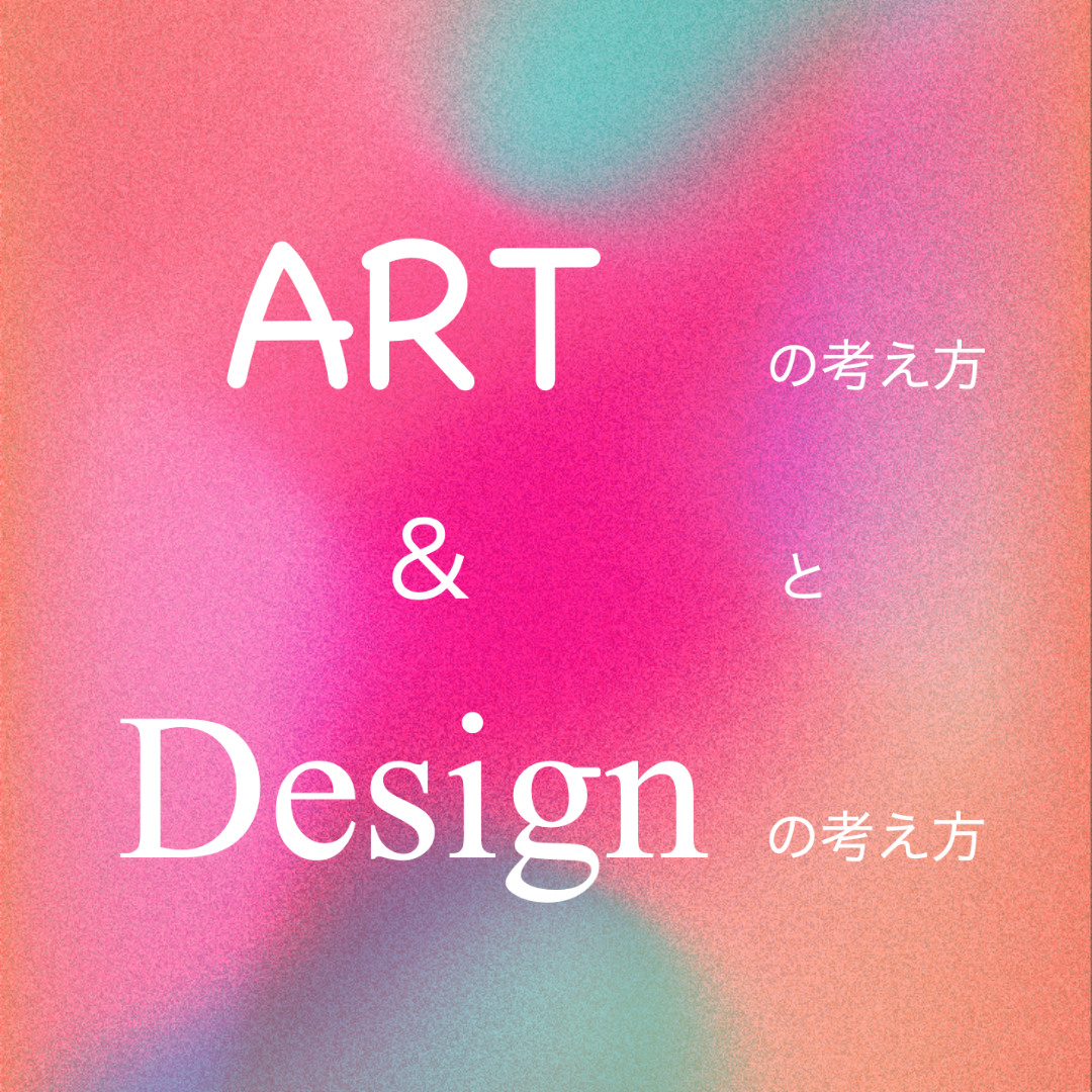 アートの考え方 と デザインの考え方